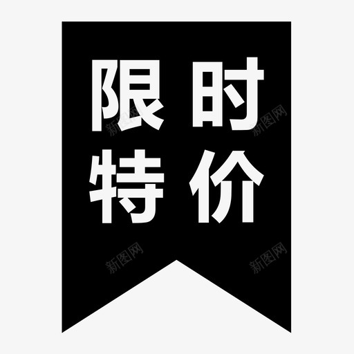 限时特价svg_新图网 https://ixintu.com 限时特价 icon 扁平 单色 简约