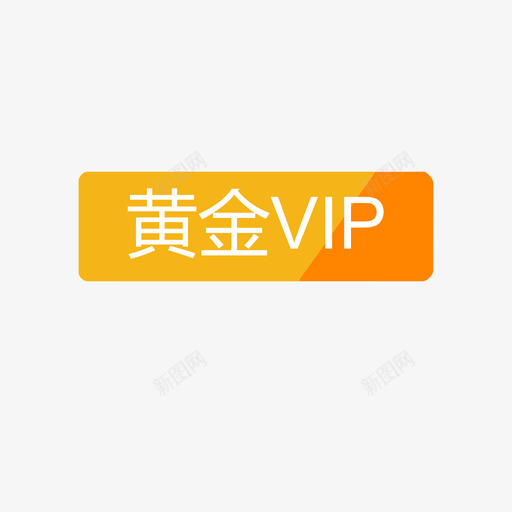 我的关注-黄金标签svg_新图网 https://ixintu.com 我的关注-黄金标签