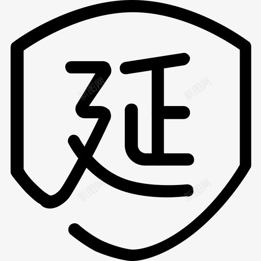 延保svg_新图网 https://ixintu.com 延保