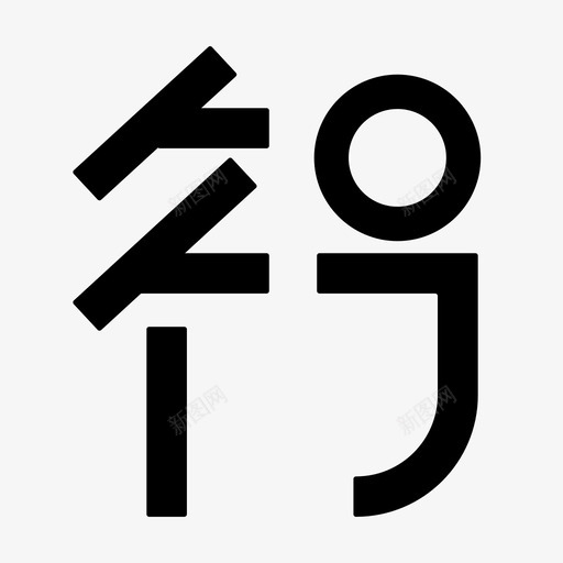 知行svg_新图网 https://ixintu.com 知行