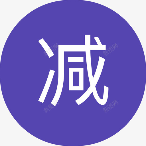 商家详情页_活动与属性_满减icon@2svg_新图网 https://ixintu.com 商家详情页_活动与属性_满减icon@2