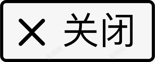 消息关闭svg_新图网 https://ixintu.com 消息关闭