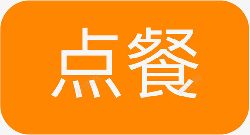 点餐-中文svg_新图网 https://ixintu.com 点餐-中文