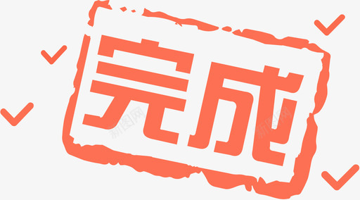 我的课程-完成svg_新图网 https://ixintu.com 我的课程-完成