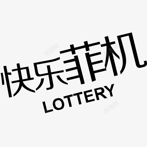 icon-快乐菲机svg_新图网 https://ixintu.com icon-快乐菲机