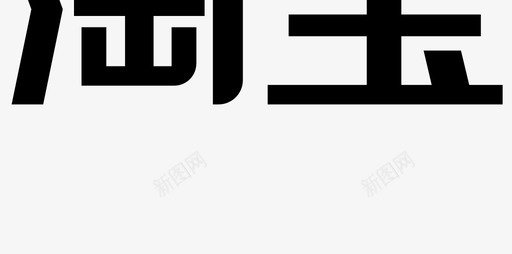淘宝客字svg_新图网 https://ixintu.com 淘宝客字