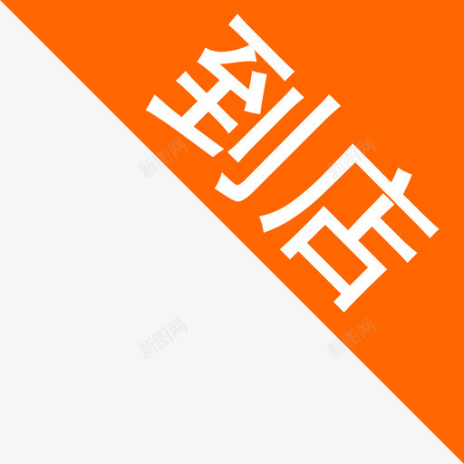 线下门店svg_新图网 https://ixintu.com 线下门店