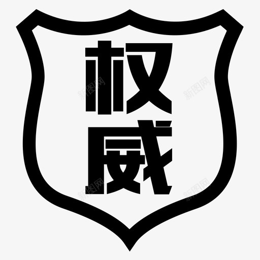 权威认证svg_新图网 https://ixintu.com 权威认证