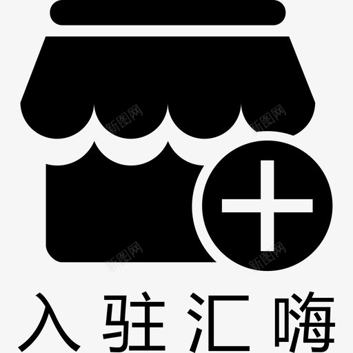 未命名 -2svg_新图网 https://ixintu.com 未命名 -2