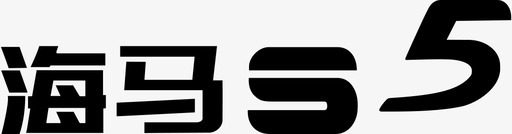 海马S5-车铭牌svg_新图网 https://ixintu.com 海马S5-车铭牌