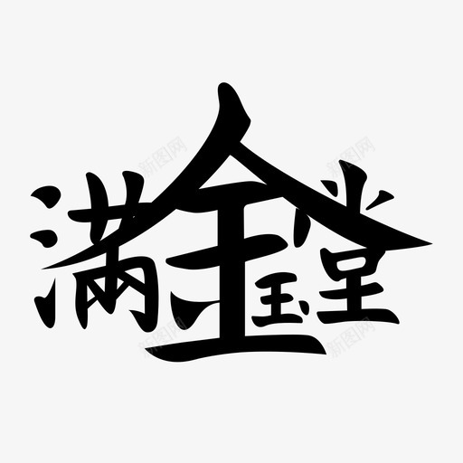 金玉满堂svg_新图网 https://ixintu.com 金玉满堂