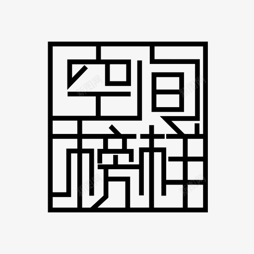 空间榜样svg_新图网 https://ixintu.com 空间榜样 线性