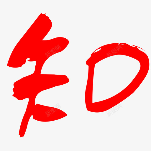 知svg_新图网 https://ixintu.com 知