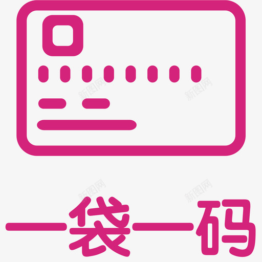 一袋一码svg_新图网 https://ixintu.com 一袋一码 123