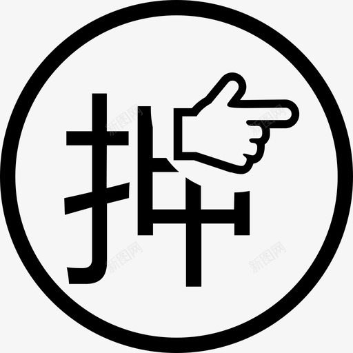 指派解押人svg_新图网 https://ixintu.com 指派解押人