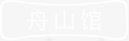舟山馆svg_新图网 https://ixintu.com 舟山馆