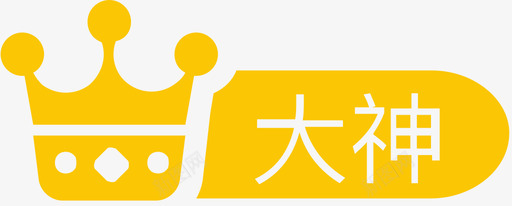 大神认证_icon@2xsvg_新图网 https://ixintu.com 大神认证_icon@2x