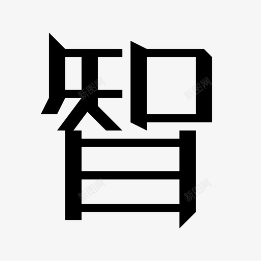 01智2svg_新图网 https://ixintu.com 01智2