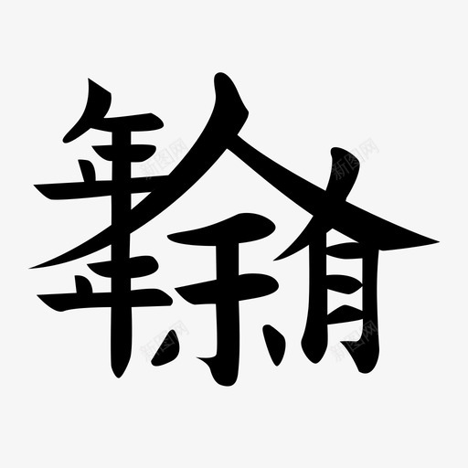 年年有余svg_新图网 https://ixintu.com 年年有余