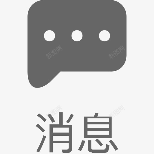 消息_文字svg_新图网 https://ixintu.com 消息_文字 当当帮