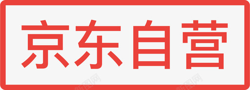 京东自营svg_新图网 https://ixintu.com 京东自营
