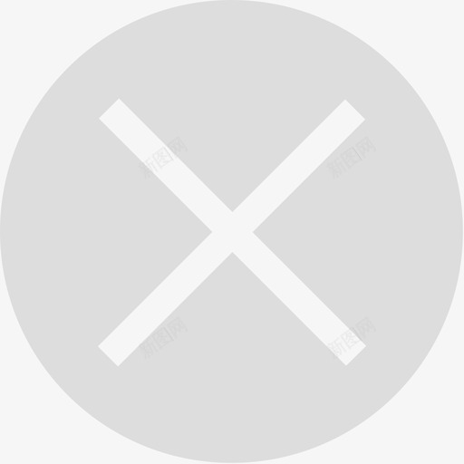 叉号1svg_新图网 https://ixintu.com 叉号1