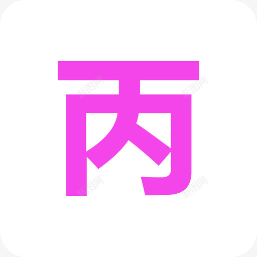 丙svg_新图网 https://ixintu.com 丙
