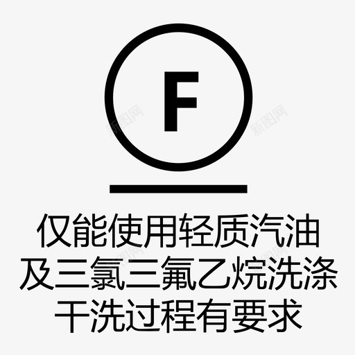仅能使用轻质汽油及三氯三氟乙烷洗涤,干洗svg_新图网 https://ixintu.com 仅能使用轻质汽油及三氯三氟乙烷洗涤,干洗