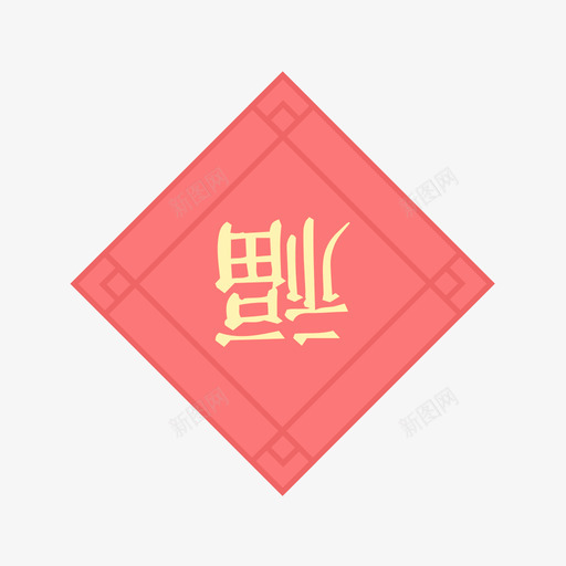 倒福svg_新图网 https://ixintu.com 倒福