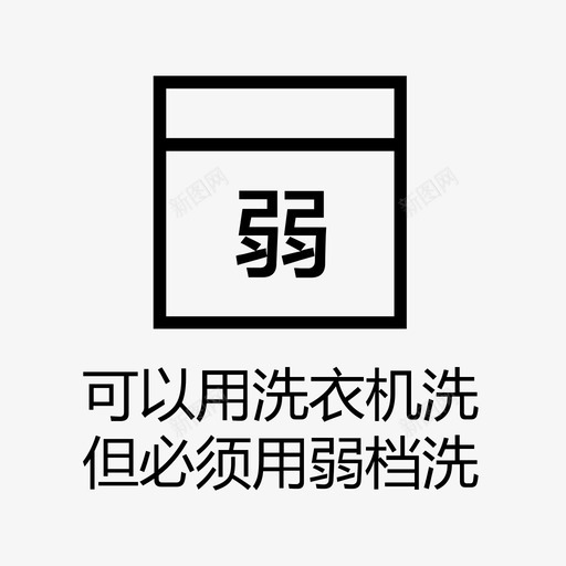 可以机洗,必须用弱档svg_新图网 https://ixintu.com 可以机洗,必须用弱档