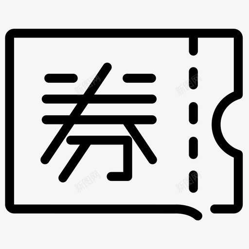 优惠券_文字svg_新图网 https://ixintu.com 优惠券_文字
