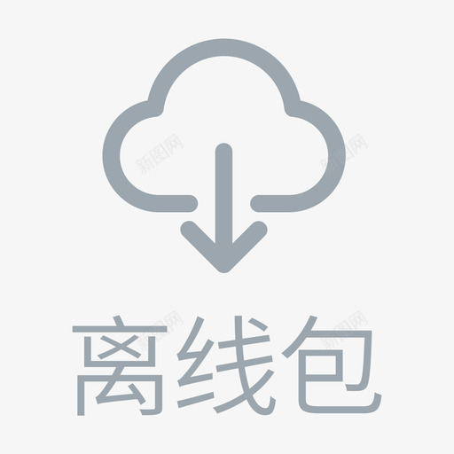 首页-离线包svg_新图网 https://ixintu.com 首页-离线包