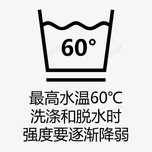 最高水温60℃洗涤和脱水强度要逐渐降弱svg_新图网 https://ixintu.com 最高水温60℃洗涤和脱水强度要逐渐降弱