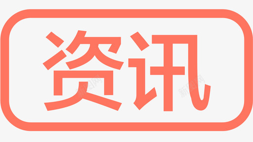 资讯(33*17常态:ff7560)-0svg_新图网 https://ixintu.com 资讯(33*17常态:ff7560)-0