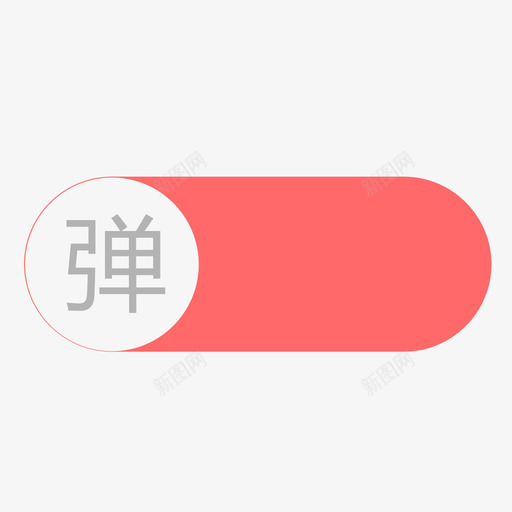 开启弹幕svg_新图网 https://ixintu.com 开启弹幕 填充 单色 简约 扁平