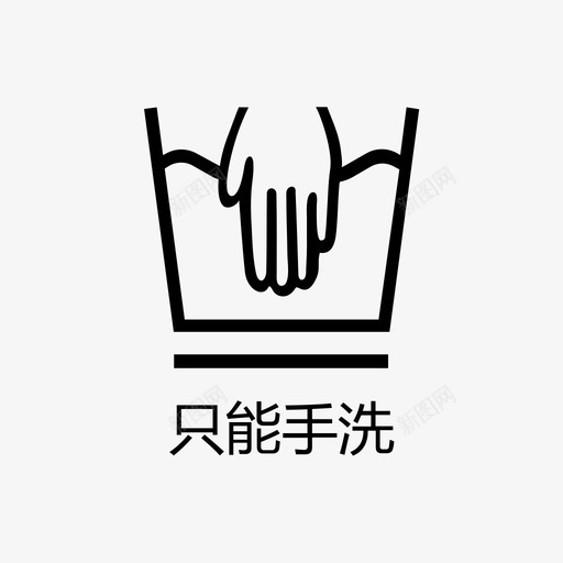 只能手洗svg_新图网 https://ixintu.com 只能手洗