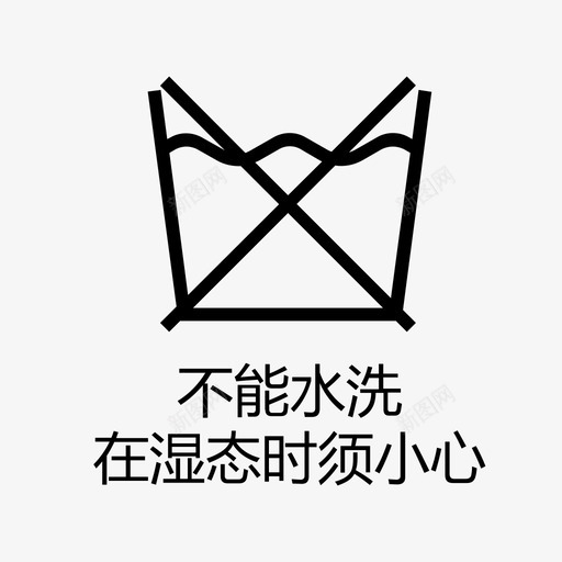不能水洗在湿态时须小心svg_新图网 https://ixintu.com 不能水洗在湿态时须小心