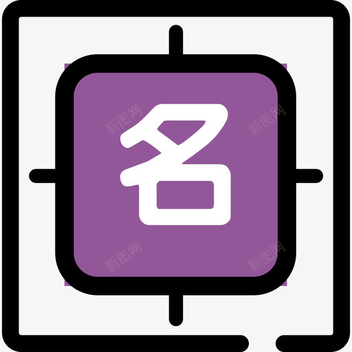 姓名卦svg_新图网 https://ixintu.com 姓名卦