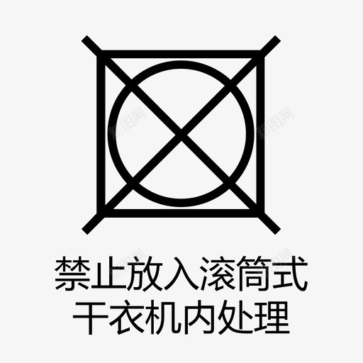 禁止放入滚筒式干衣机内处理svg_新图网 https://ixintu.com 禁止放入滚筒式干衣机内处理