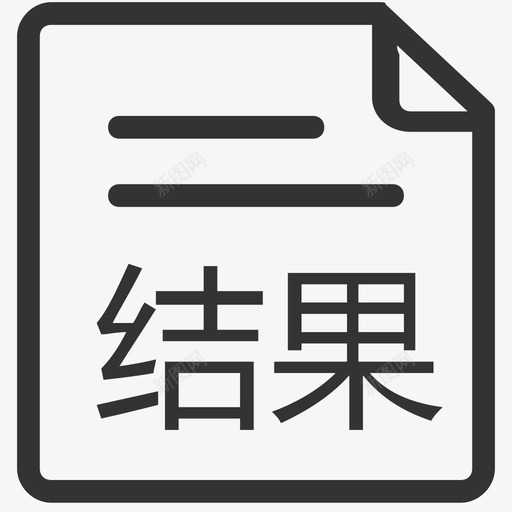 我的-审批结果svg_新图网 https://ixintu.com 我的-审批结果