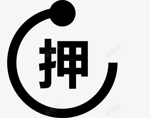 押题svg_新图网 https://ixintu.com 押题