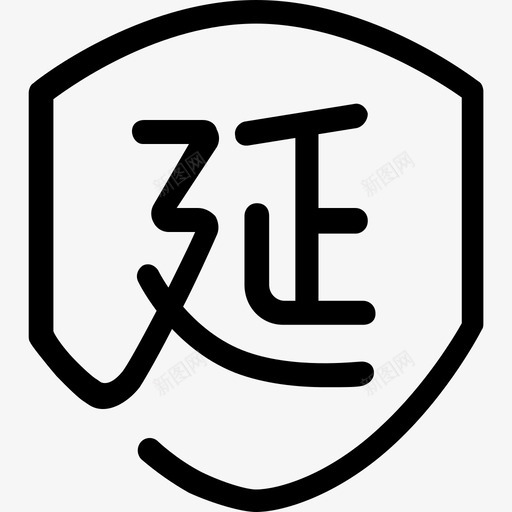 延保svg_新图网 https://ixintu.com 延保