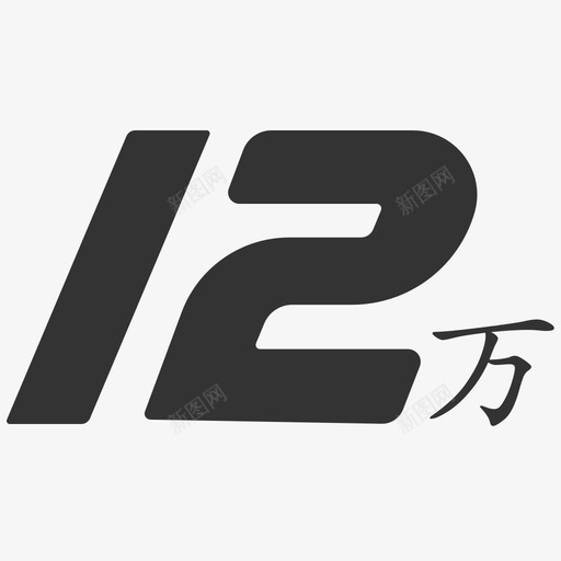 年所得12万以上svg_新图网 https://ixintu.com 年所得12万以上