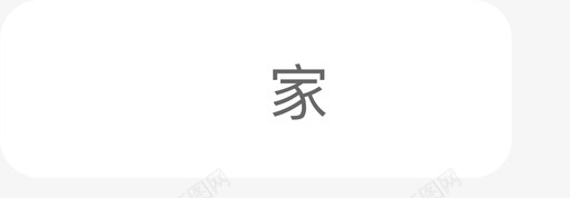 添加联系人界面-标签-家icon未选择svg_新图网 https://ixintu.com 添加联系人界面-标签-家icon未选择 线性