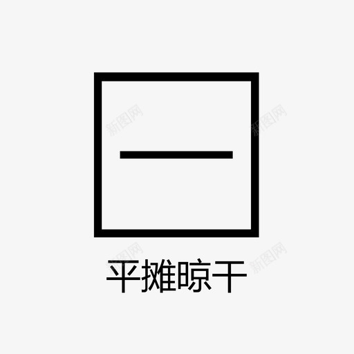 平摊晾干svg_新图网 https://ixintu.com 平摊晾干