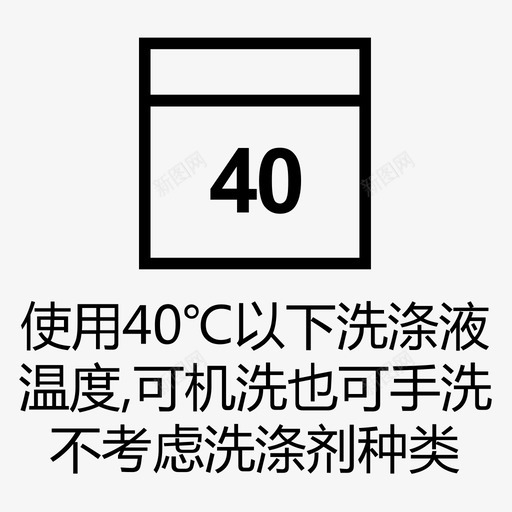 40℃以下可机洗也可手洗svg_新图网 https://ixintu.com 40℃以下可机洗也可手洗