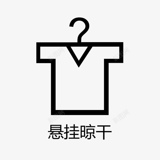 悬挂晾干svg_新图网 https://ixintu.com 悬挂晾干