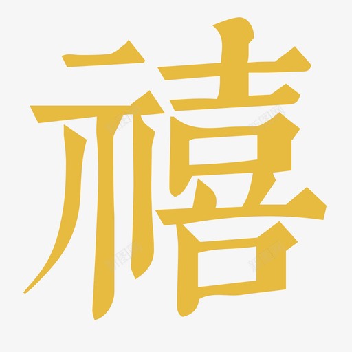 主题_2018_禧svg_新图网 https://ixintu.com 主题_2018_禧