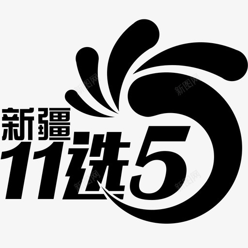 新疆11选5 (1)svg_新图网 https://ixintu.com 中国新疆 新疆11选5 (1)