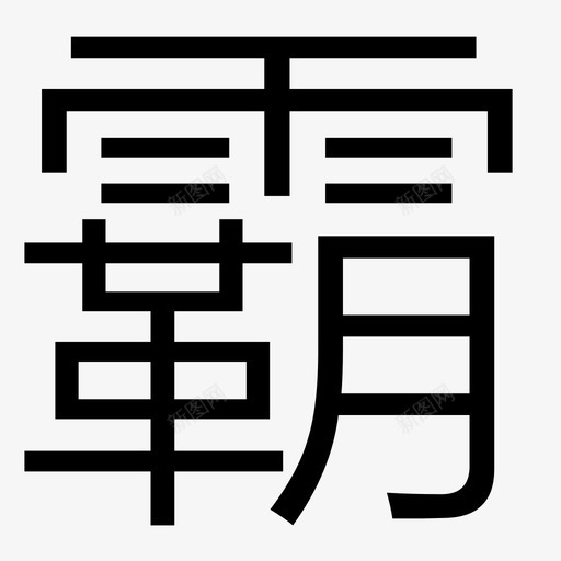 霸svg_新图网 https://ixintu.com 霸